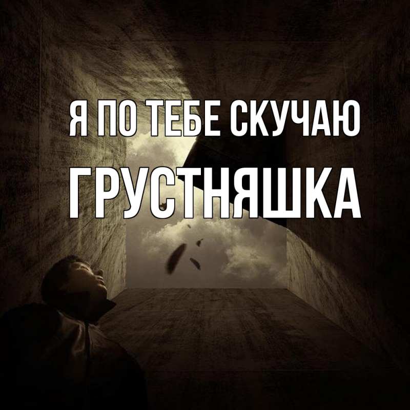 Картинка Я по тебе скучаю, Грустняшка