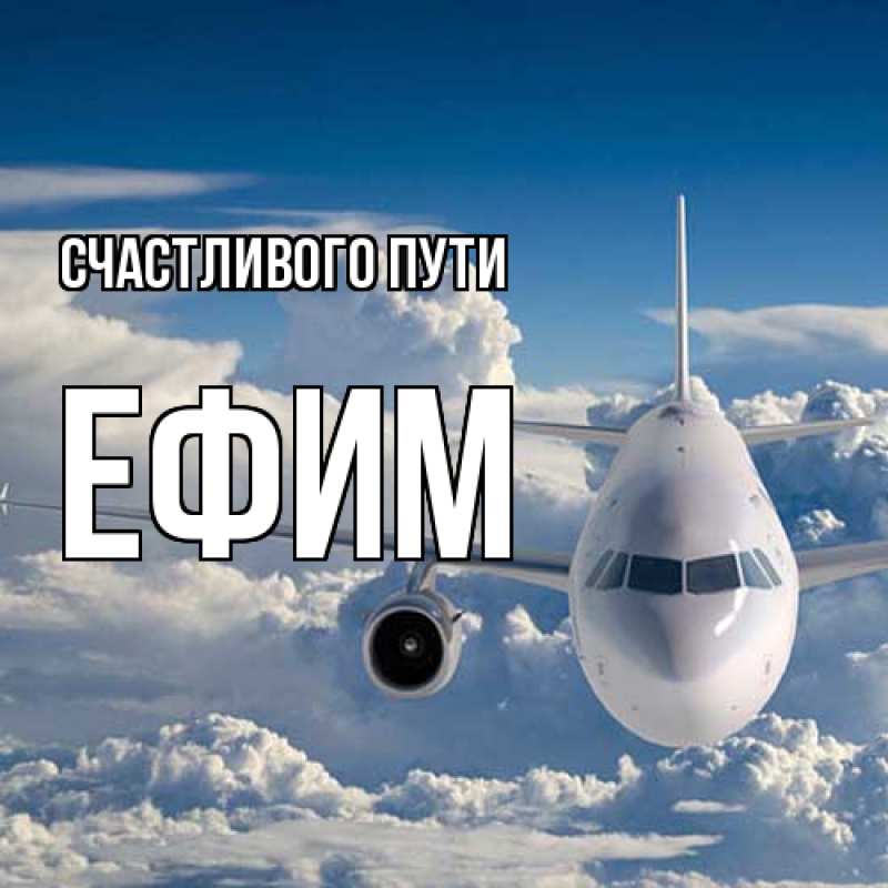 Картинка Счастливого пути, Ефим