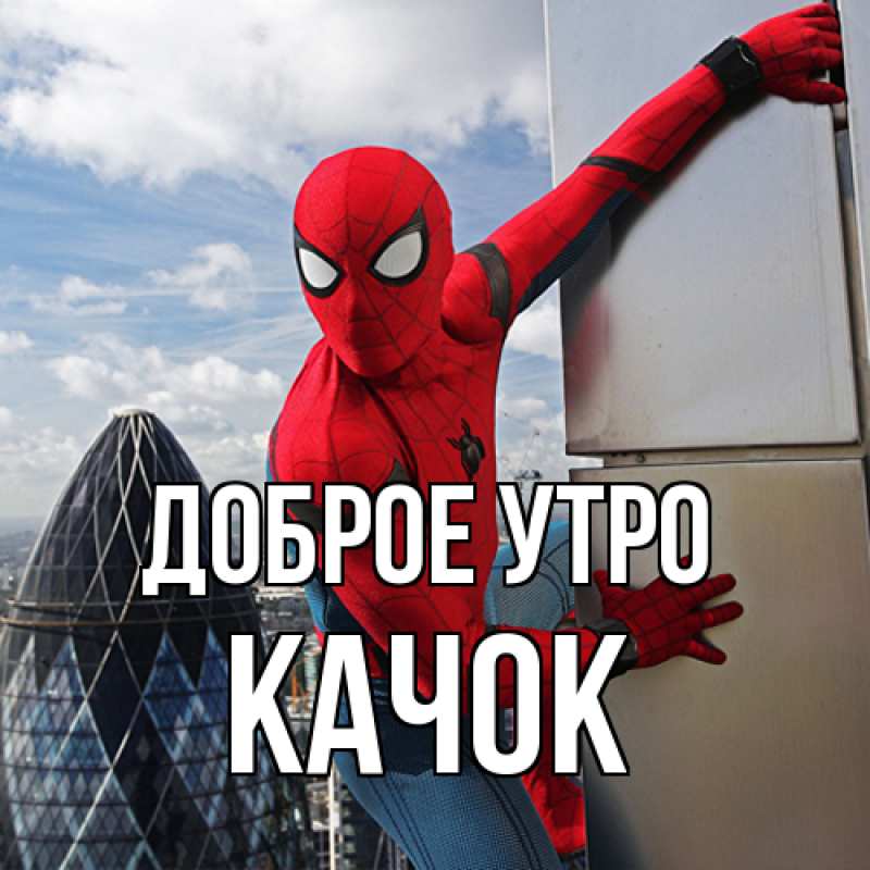 Картинка Доброе утро, Качок