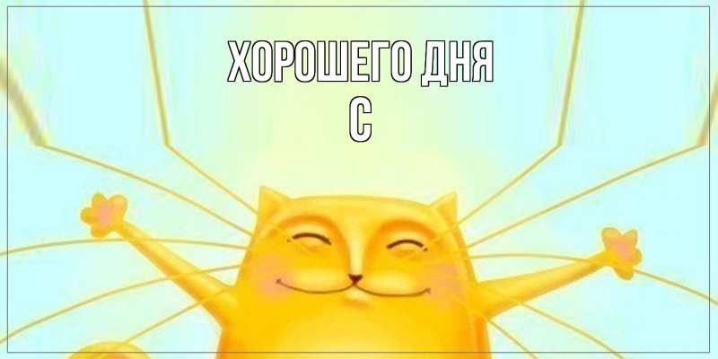 Картинка Хорошего дня, С