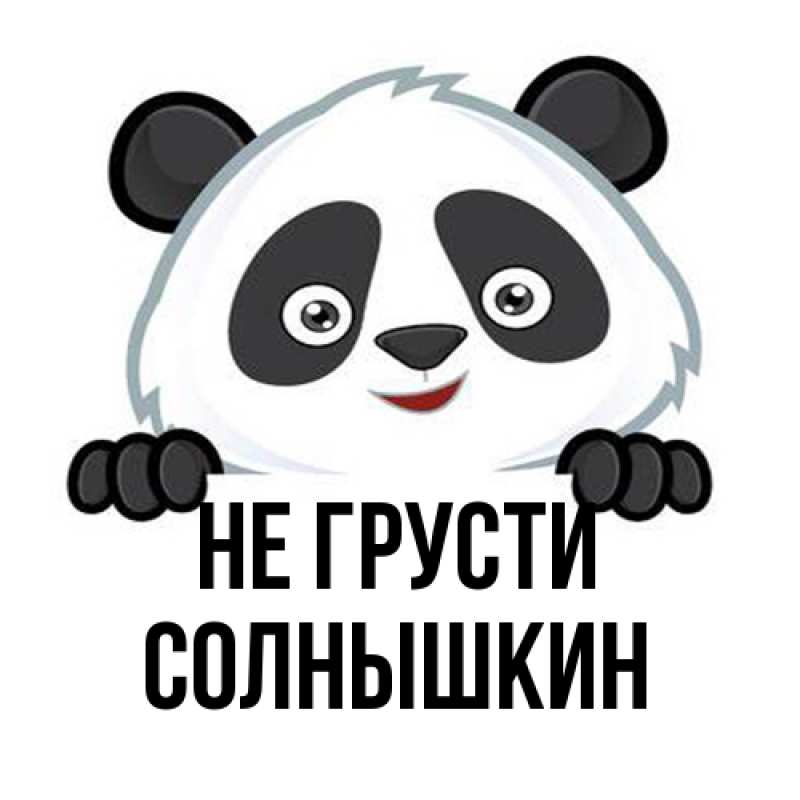 Картинка Не грусти, Солнышкин