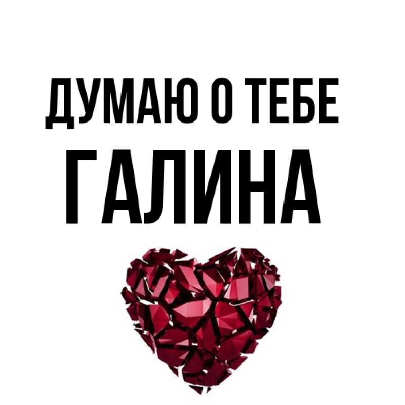 Картинка Думаю о тебе, галина