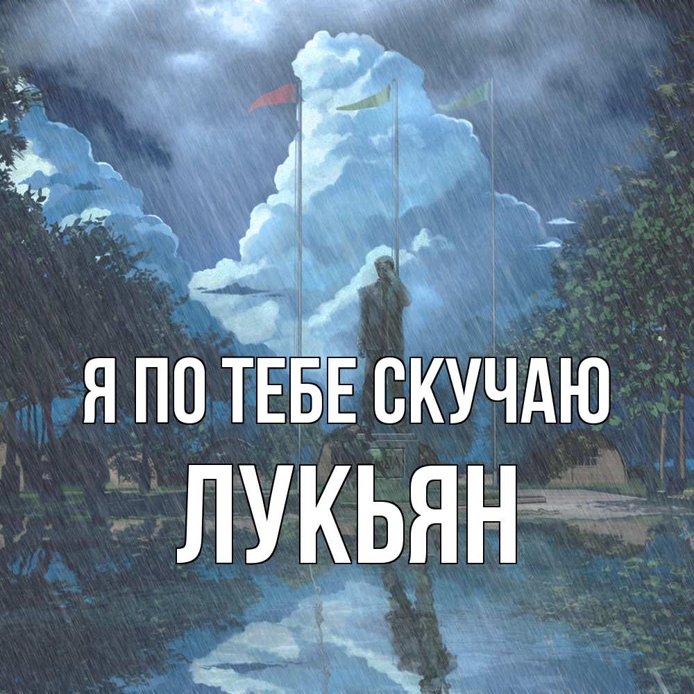 Открытка на каждый день с именем, Лукьян Я по тебе скучаю печалька Прикольная открытка с пожеланием онлайн скачать бесплатно 