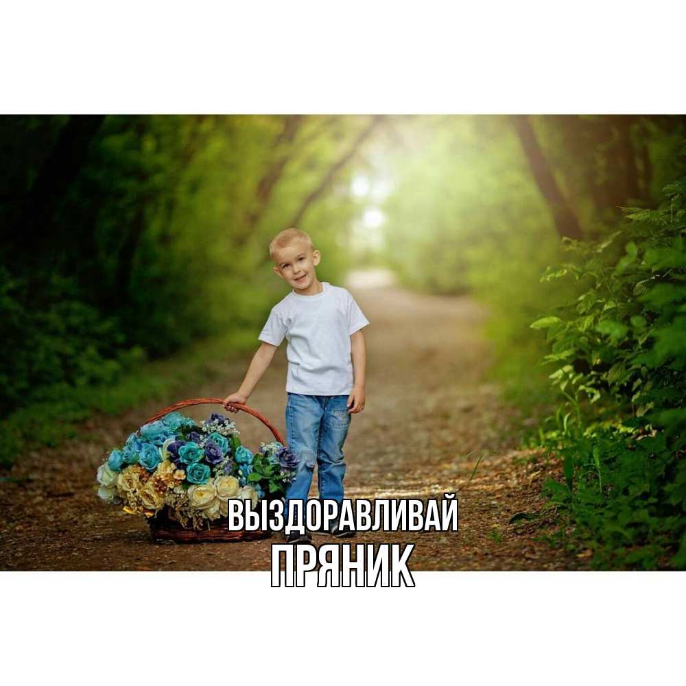 Открытка на каждый день с именем, Пряник Выздоравливай мальчик с цветами Прикольная открытка с пожеланием онлайн скачать бесплатно 