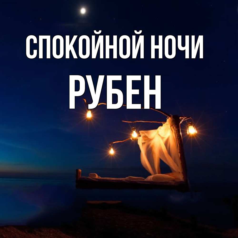 Открытка на каждый день с именем, Рубен Спокойной ночи милый мой Прикольная открытка с пожеланием онлайн скачать бесплатно 