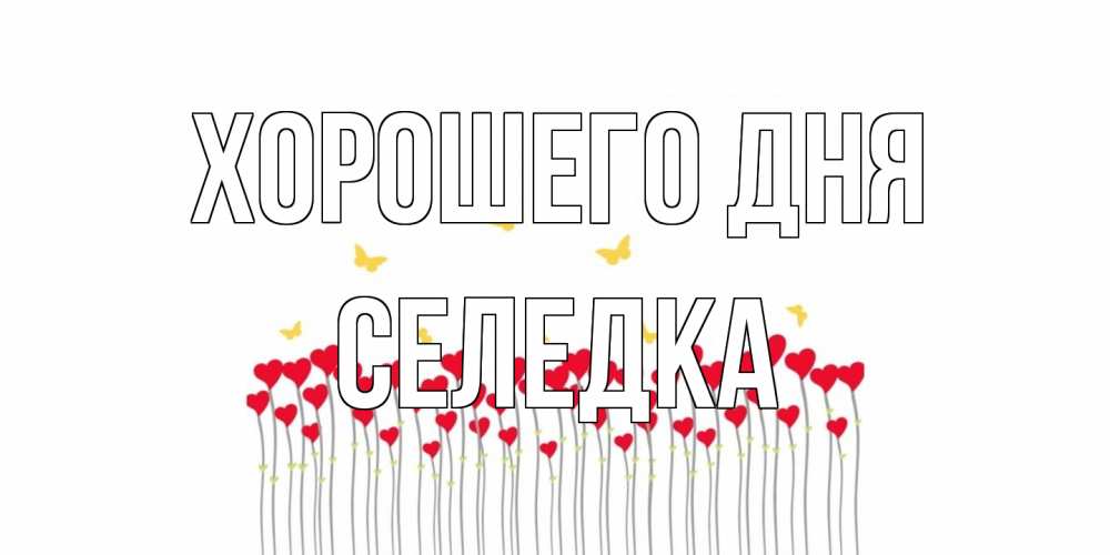 Открытка на каждый день с именем, Селедка Хорошего дня открытка отличного дня с сердечками Прикольная открытка с пожеланием онлайн скачать бесплатно 