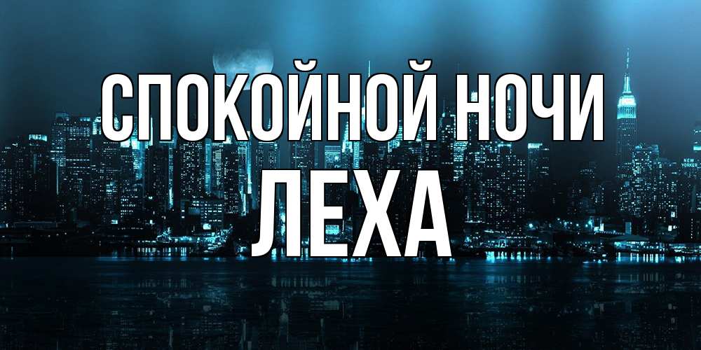 Открытка на каждый день с именем, леха Спокойной ночи городской пейзаж Прикольная открытка с пожеланием онлайн скачать бесплатно 
