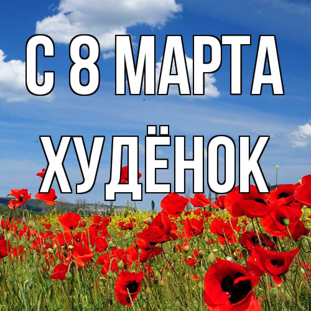 Открытка на каждый день с именем, худёнок C 8 МАРТА международный женский день 1 Прикольная открытка с пожеланием онлайн скачать бесплатно 