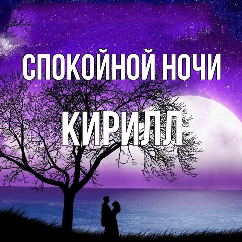 Картинка Спокойной ночи, Кирилл