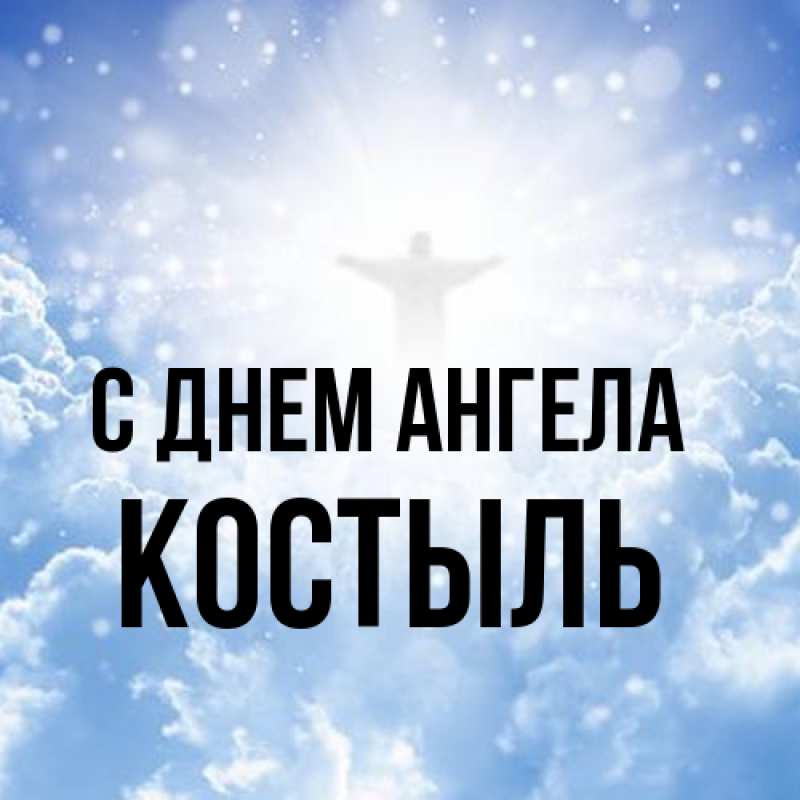 Картинка С днем ангела, Костыль