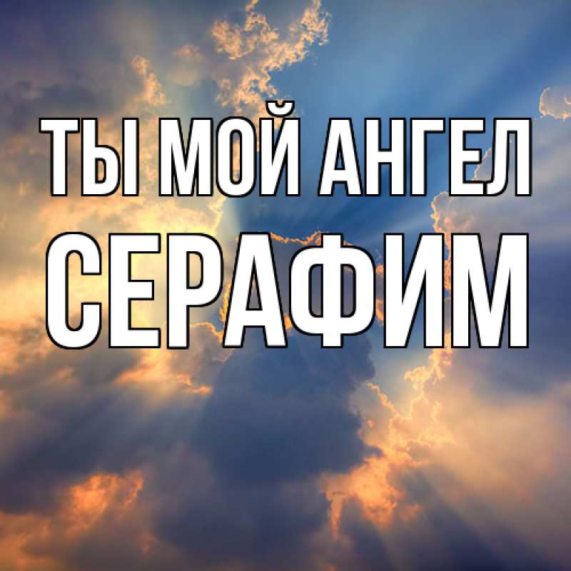 Картинка Ты мой ангел, Серафим