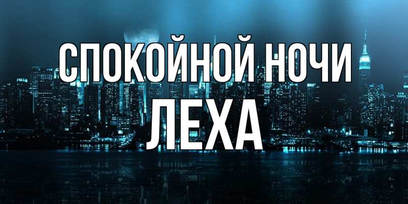 Картинка Спокойной ночи, леха