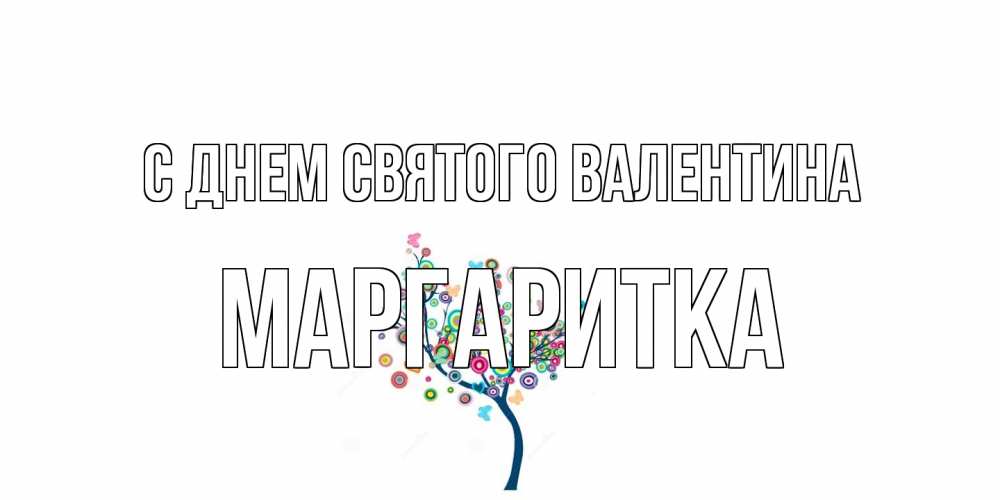 Открытка на каждый день с именем, Маргаритка С днем Святого Валентина дерево на валентинке Прикольная открытка с пожеланием онлайн скачать бесплатно 