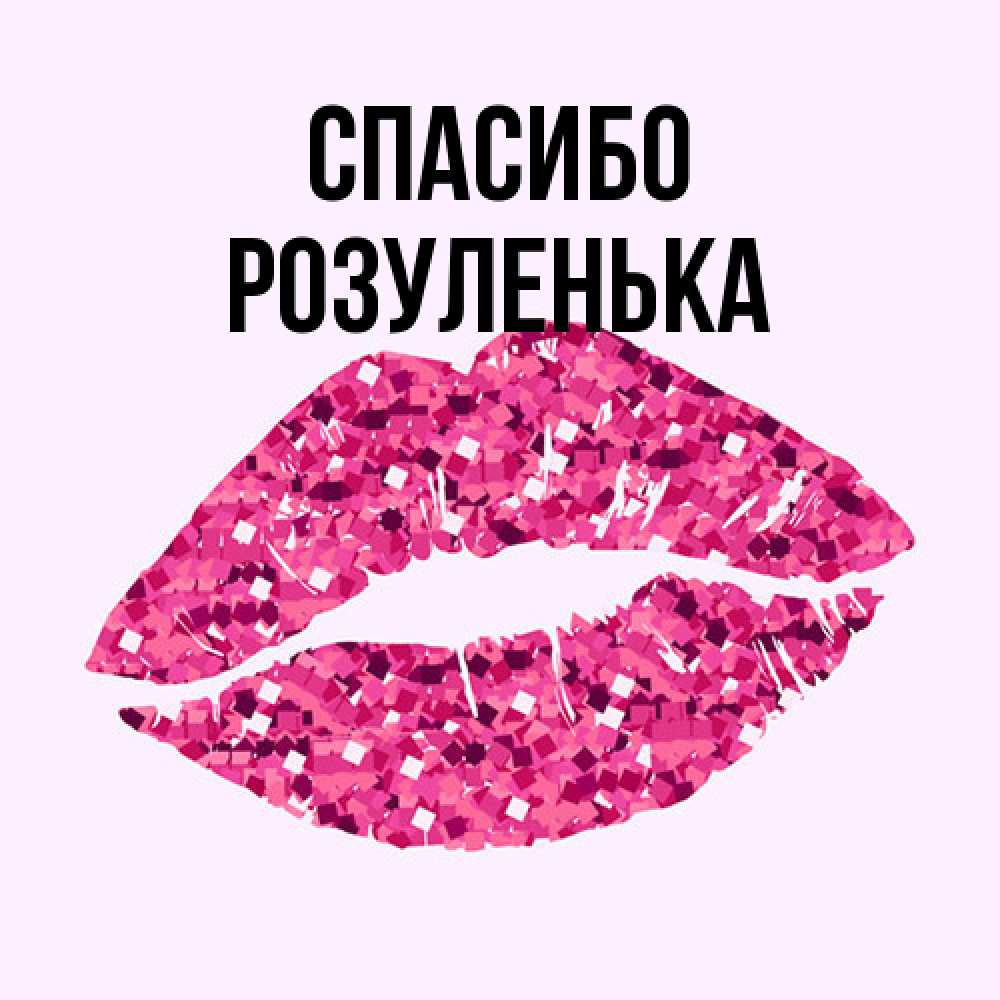 Открытка на каждый день с именем, Розуленька Спасибо благодарю губы с блестками Прикольная открытка с пожеланием онлайн скачать бесплатно 