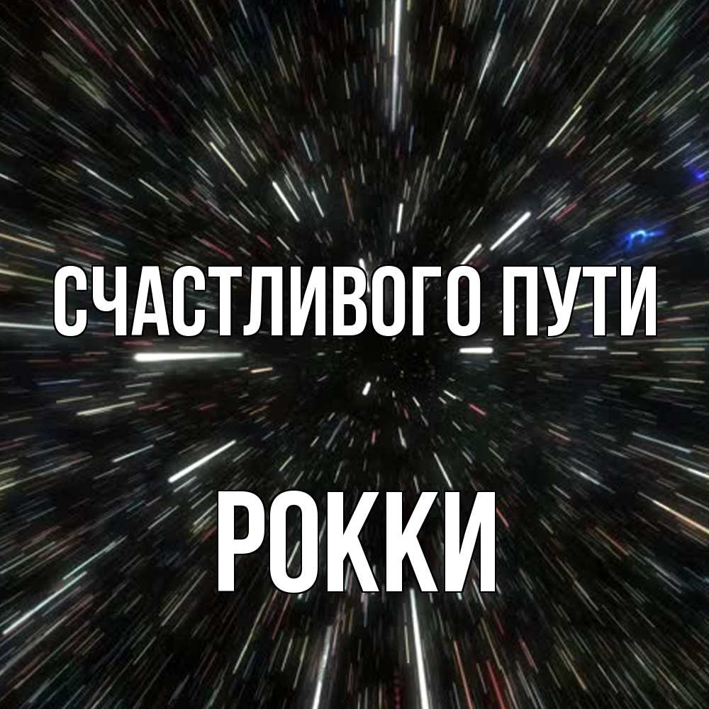 Открытка на каждый день с именем, Рокки Счастливого пути туннель Прикольная открытка с пожеланием онлайн скачать бесплатно 