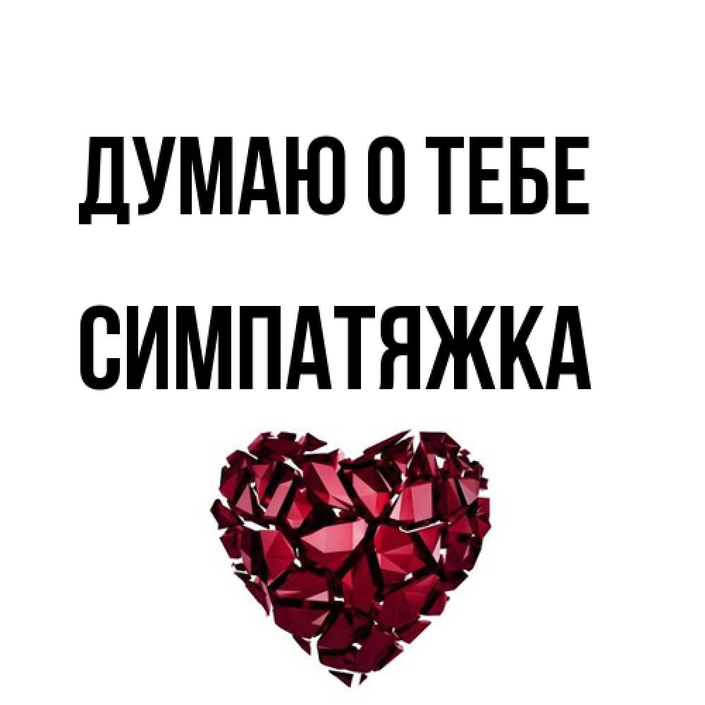 Открытка на каждый день с именем, Симпатяжка Думаю о тебе рубиновое 1 Прикольная открытка с пожеланием онлайн скачать бесплатно 