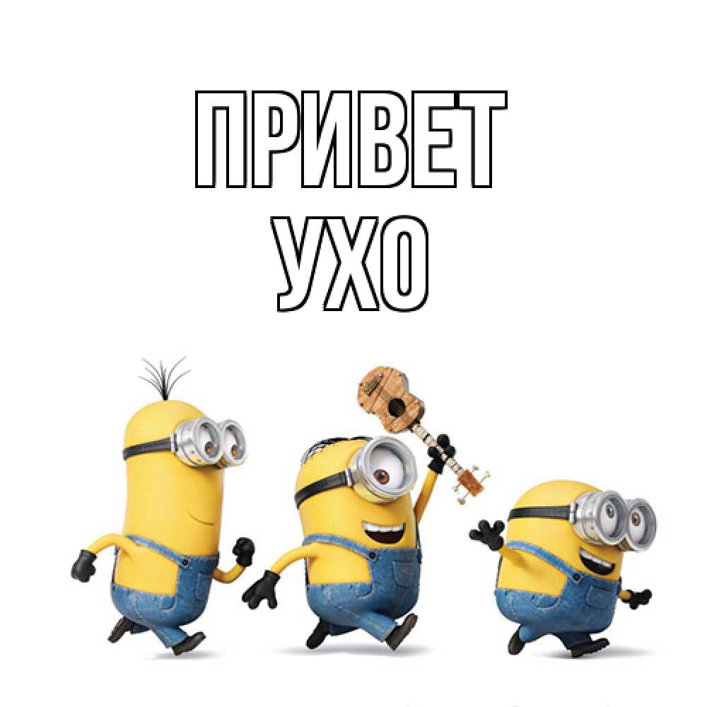 Открытка на каждый день с именем, Ухо Привет веселые человечики Прикольная открытка с пожеланием онлайн скачать бесплатно 