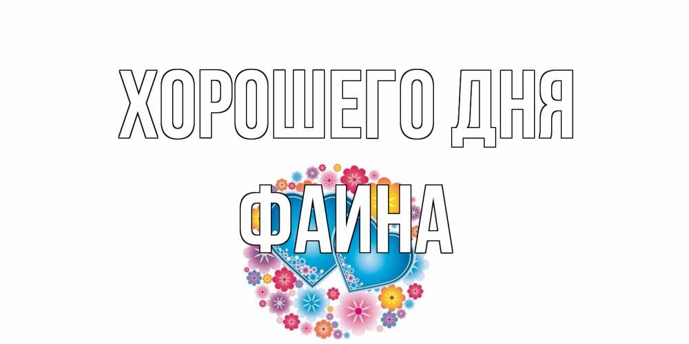 Открытка на каждый день с именем, Фаина Хорошего дня пожелания отличного дня Прикольная открытка с пожеланием онлайн скачать бесплатно 