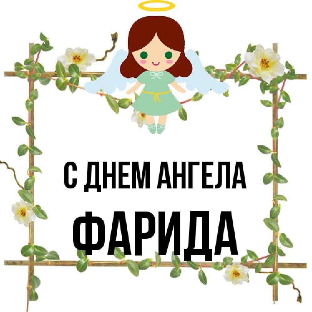 Открытка на каждый день с именем, Фарида С днем ангела Ангел с нимбом Прикольная открытка с пожеланием онлайн скачать бесплатно 