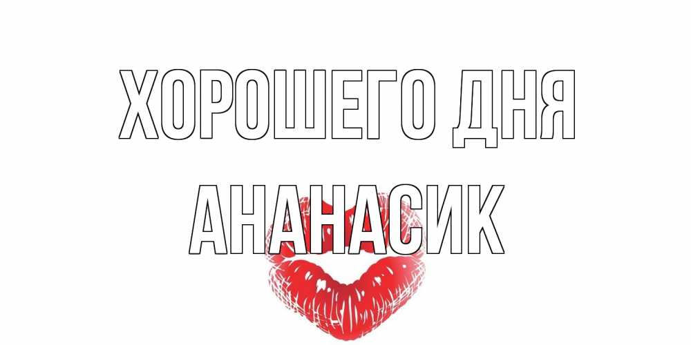 Открытка на каждый день с именем, ананасик Хорошего дня Поцелуй Прикольная открытка с пожеланием онлайн скачать бесплатно 