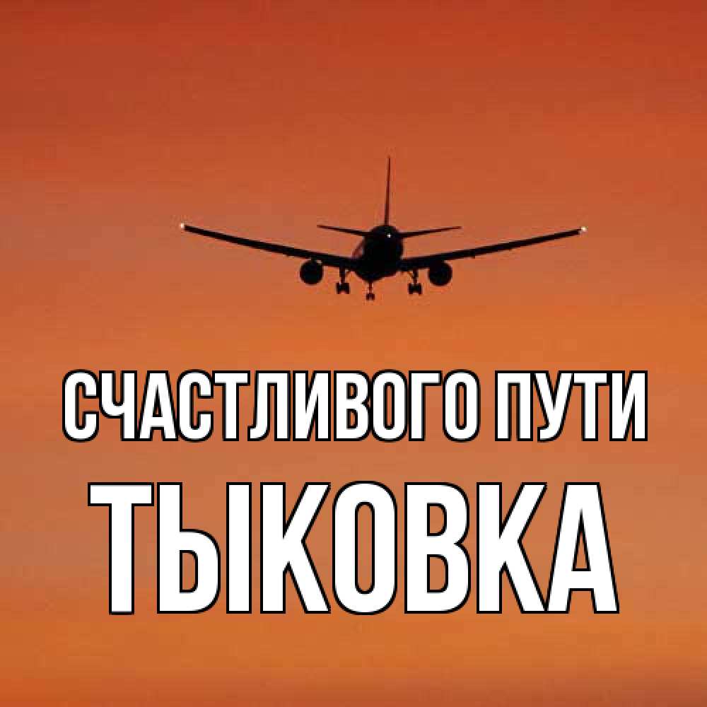 Открытка на каждый день с именем, тыковка Счастливого пути силуэт самолета Прикольная открытка с пожеланием онлайн скачать бесплатно 