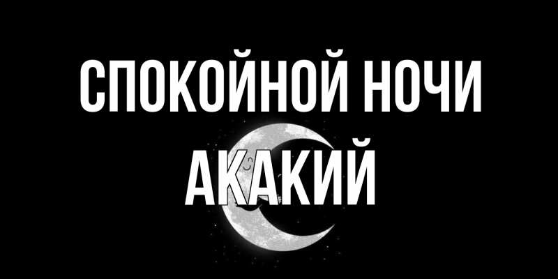 Картинка Спокойной ночи, Акакий