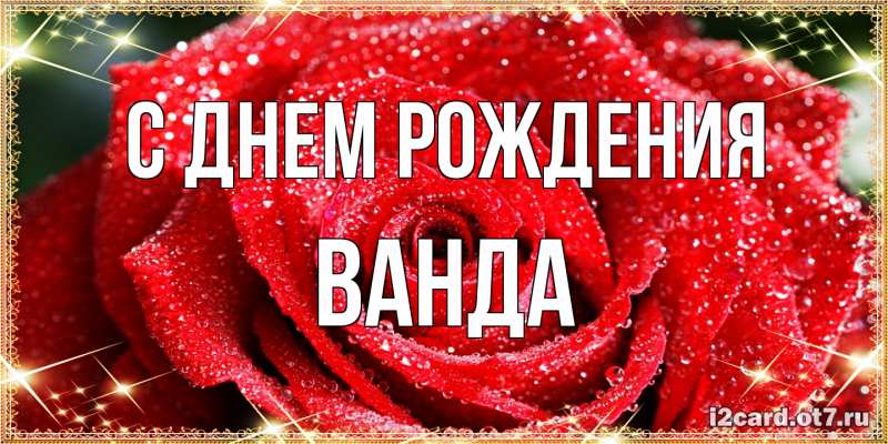 Открытка с именем, Ванда, С днем рождения