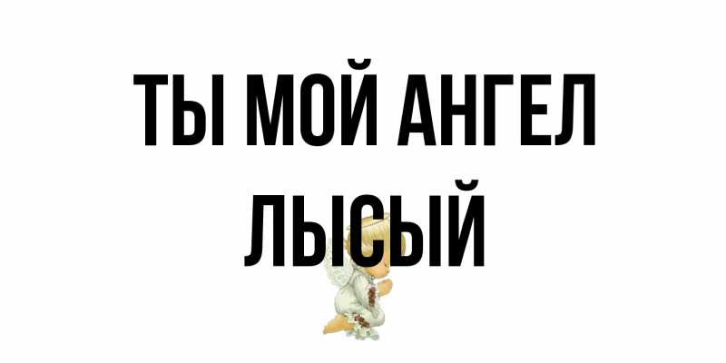 Картинка Ты мой ангел, Лысый