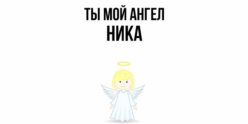 Картинка Ты мой ангел, Ника
