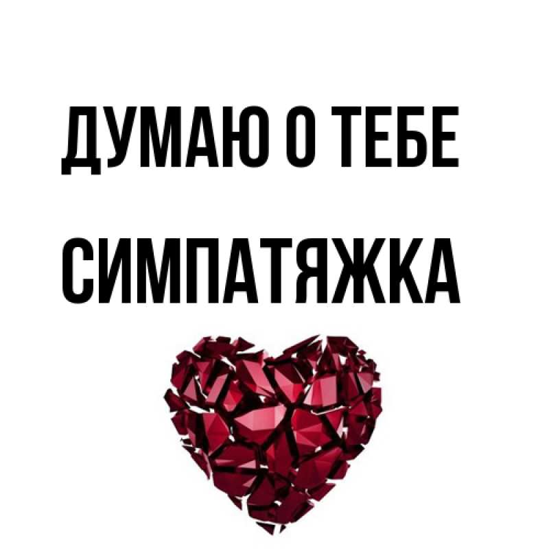 Картинка Думаю о тебе, Симпатяжка