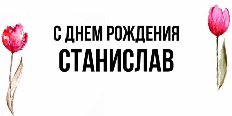 Картинка С днем рождения, Станислав