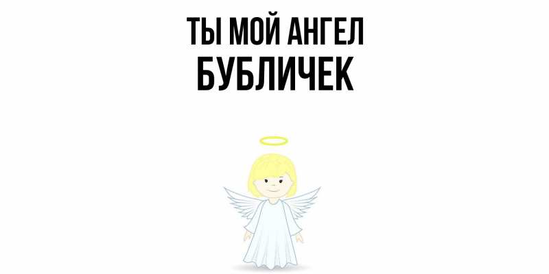 Картинка Ты мой ангел, бубличек
