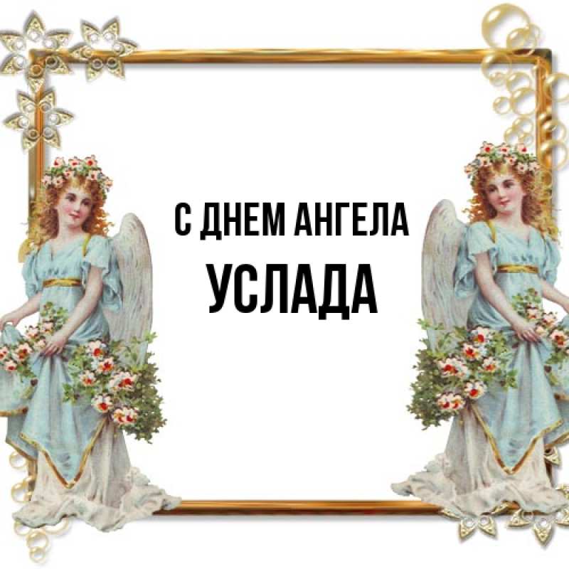 Картинка С днем ангела, услада
