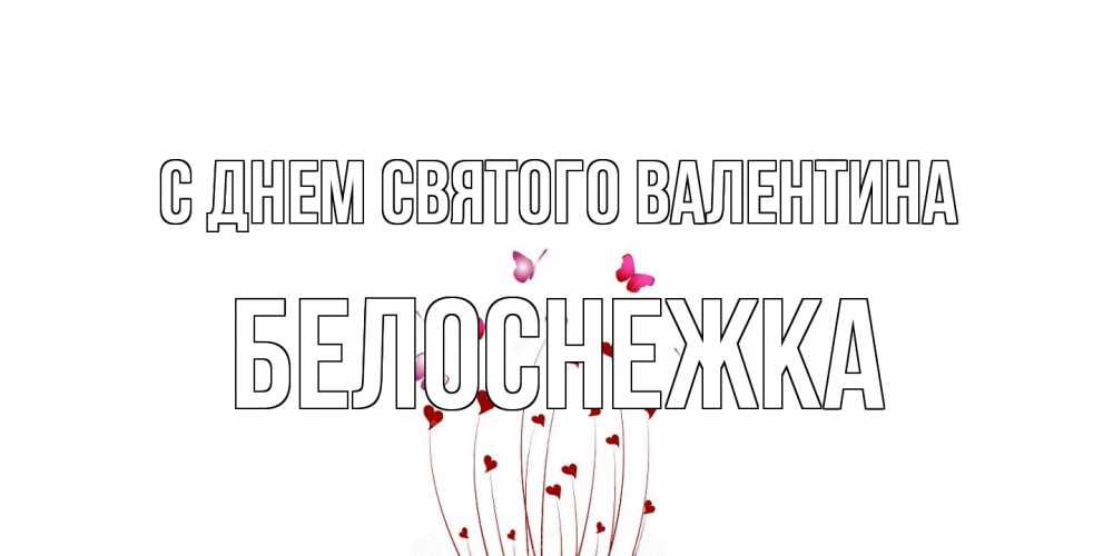 Открытка на каждый день с именем, Белоснежка С днем Святого Валентина валентинку подписать онлайн на день всех влюбленных Прикольная открытка с пожеланием онлайн скачать бесплатно 