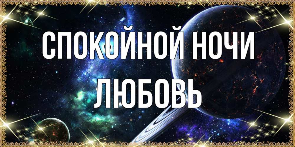 Открытка на каждый день с именем, Любовь Спокойной ночи сладких снов и спокойной ночи Прикольная открытка с пожеланием онлайн скачать бесплатно 