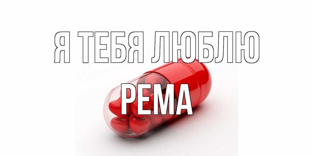 Открытка на каждый день с именем, Рема Я тебя люблю сердце Прикольная открытка с пожеланием онлайн скачать бесплатно 