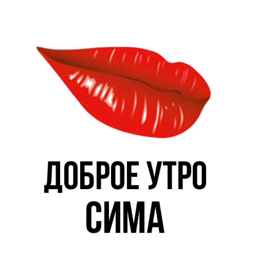 Открытка на каждый день с именем, Сима Доброе утро утрешний поцелуй Прикольная открытка с пожеланием онлайн скачать бесплатно 