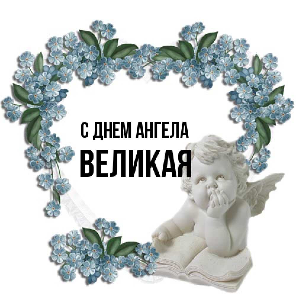 Открытка на каждый день с именем, великая С днем ангела голубые цветы и мраморный ангел Прикольная открытка с пожеланием онлайн скачать бесплатно 
