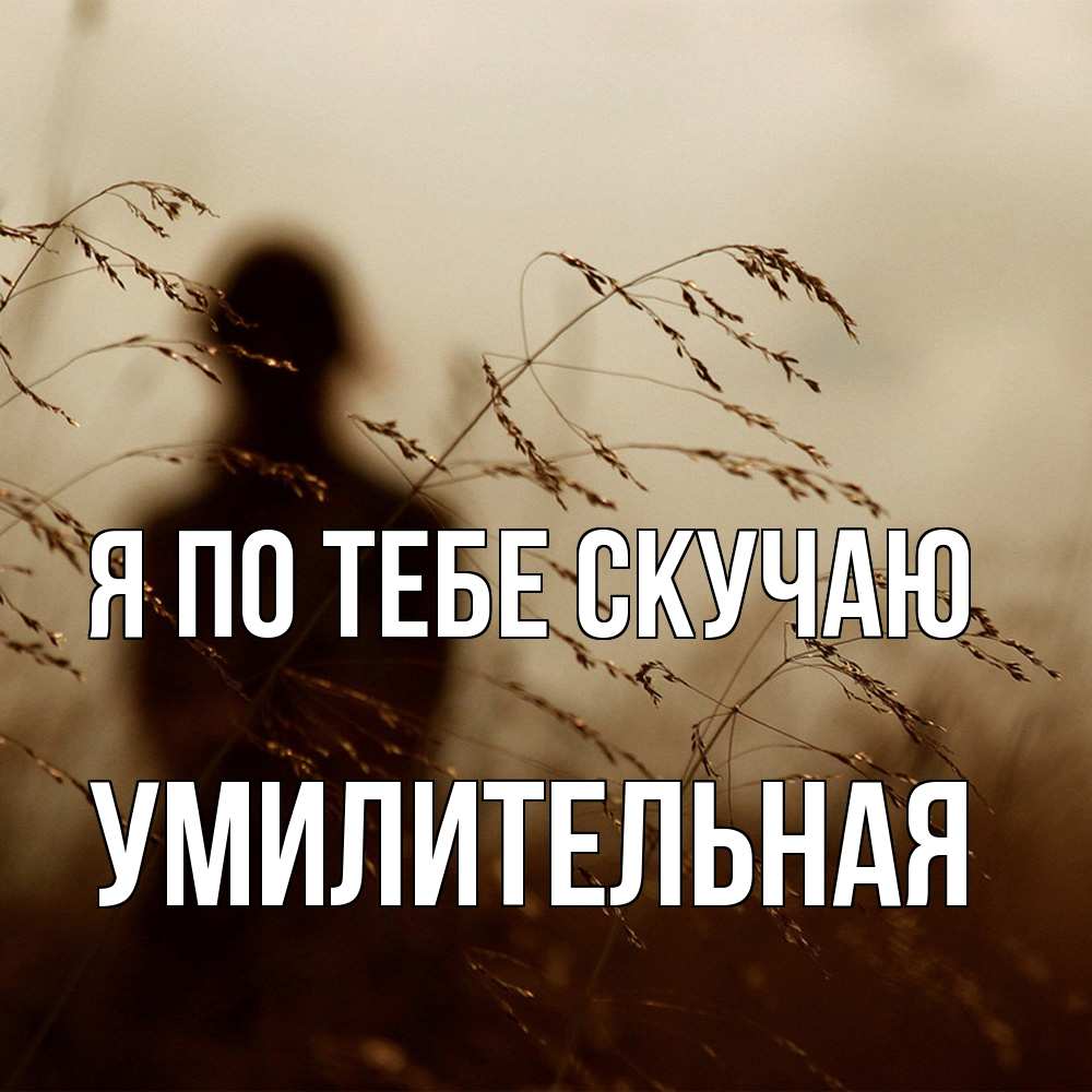 Открытка на каждый день с именем, умилительная Я по тебе скучаю силуэт девушки Прикольная открытка с пожеланием онлайн скачать бесплатно 