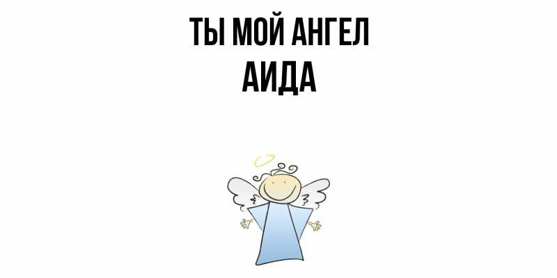 Картинка Ты мой ангел, Аида