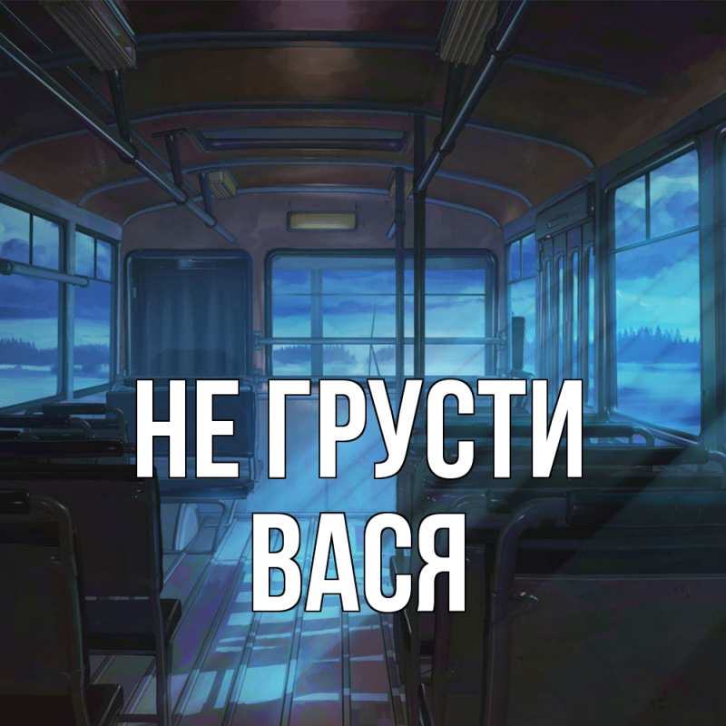 Картинка Не грусти, Вася