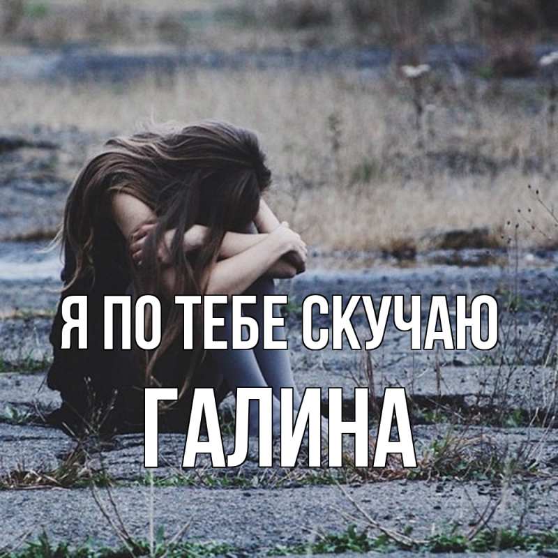 Картинка Я по тебе скучаю, Галина