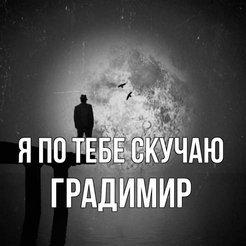 Картинка Я по тебе скучаю, Градимир