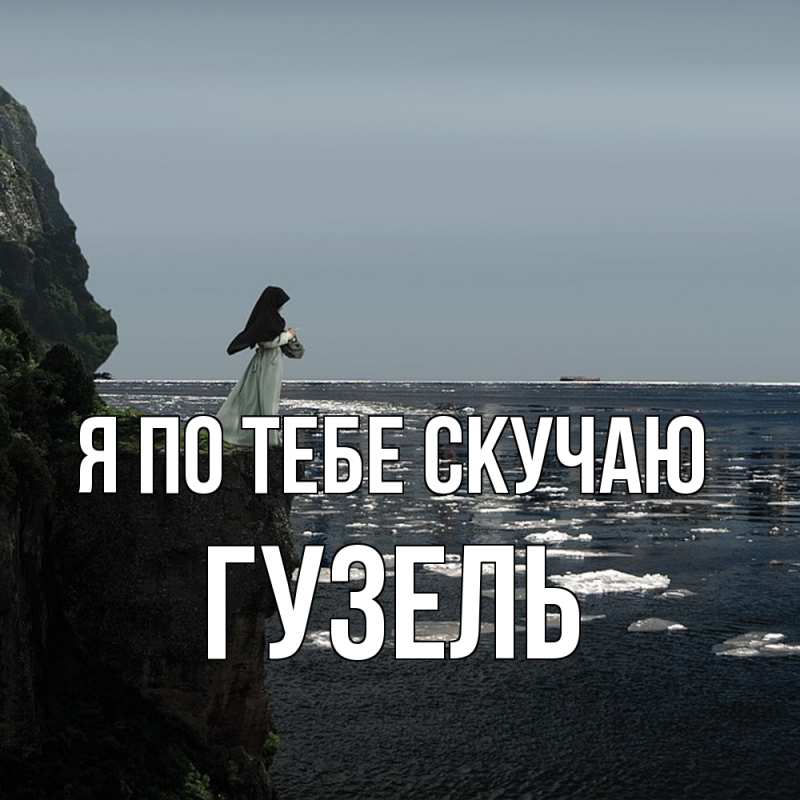 Картинка Я по тебе скучаю, Гузель