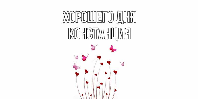 Картинка Хорошего дня, Констанция