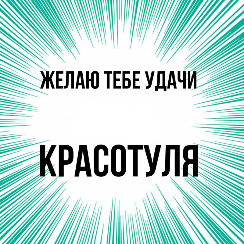 Картинка Желаю тебе удачи, Красотуля