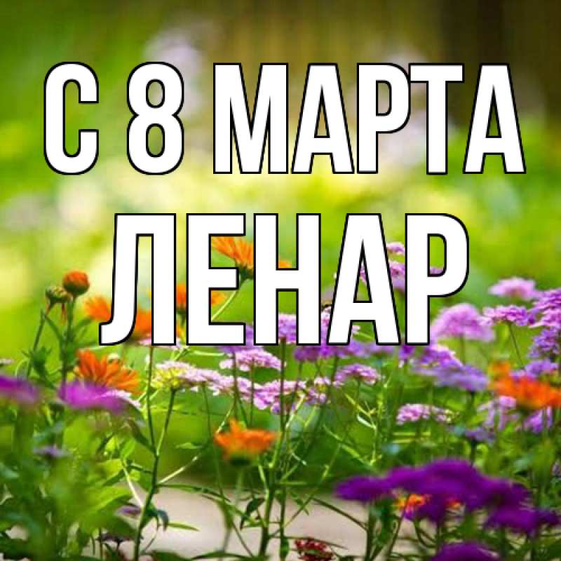 Картинка C 8 МАРТА, Ленар