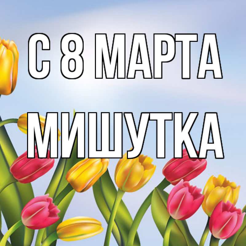 Картинка C 8 МАРТА, Мишутка