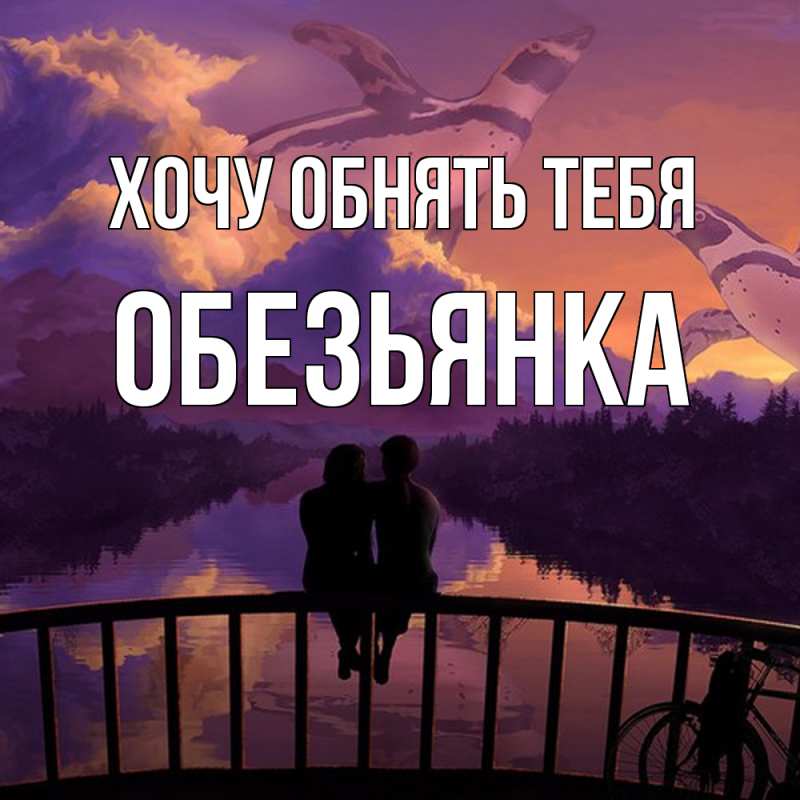 Картинка Хочу обнять тебя, Обезьянка