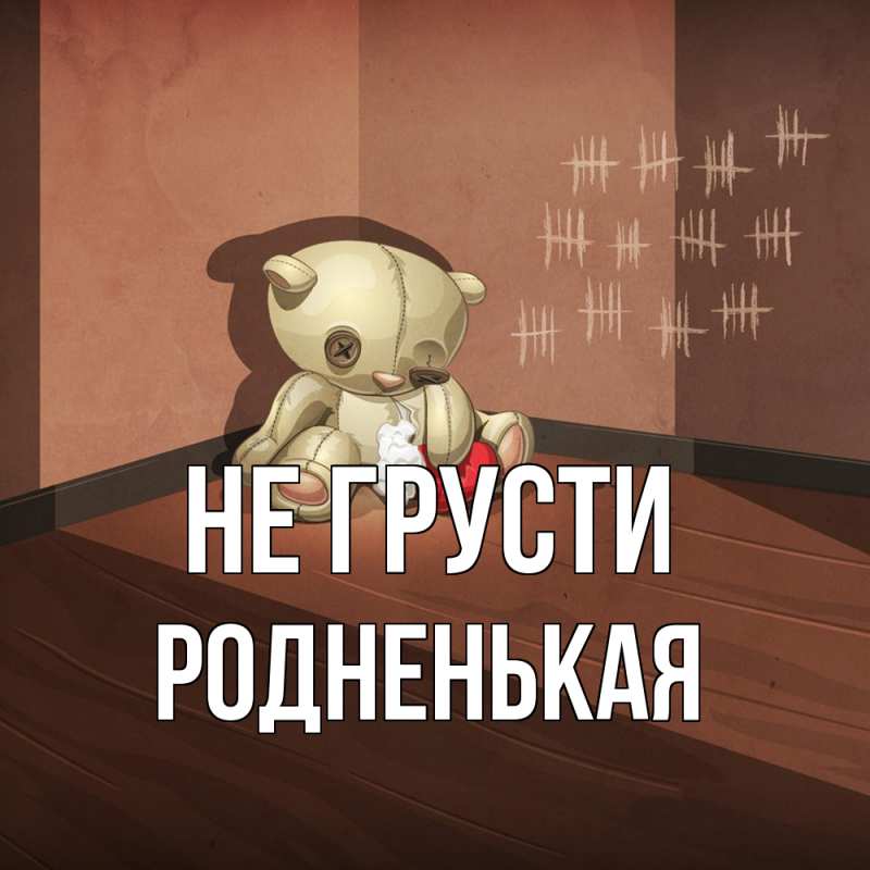 Картинка Не грусти, Родненькая